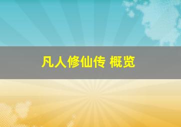 凡人修仙传 概览